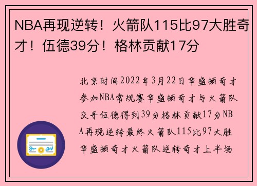 NBA再现逆转！火箭队115比97大胜奇才！伍德39分！格林贡献17分
