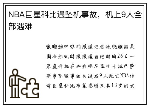 NBA巨星科比遇坠机事故，机上9人全部遇难