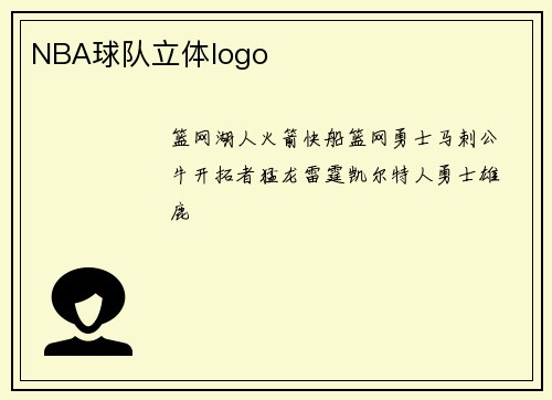 NBA球队立体logo