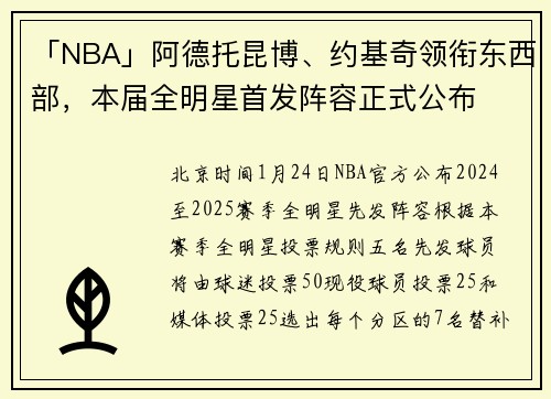 「NBA」阿德托昆博、约基奇领衔东西部，本届全明星首发阵容正式公布