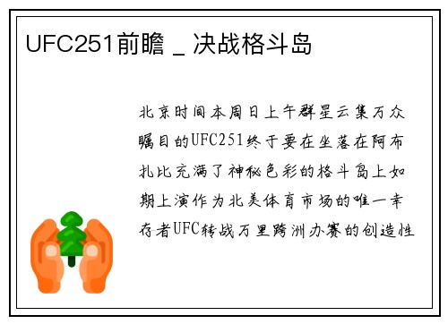 UFC251前瞻 _ 决战格斗岛