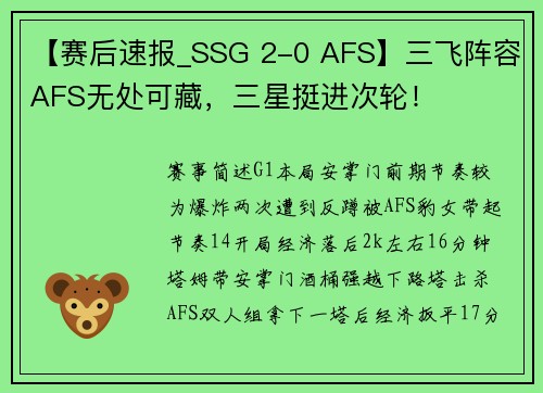 【赛后速报_SSG 2-0 AFS】三飞阵容AFS无处可藏，三星挺进次轮！
