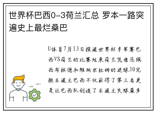 世界杯巴西0-3荷兰汇总 罗本一路突遍史上最烂桑巴