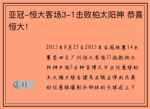 亚冠-恒大客场3-1击败柏太阳神 恭喜恒大！