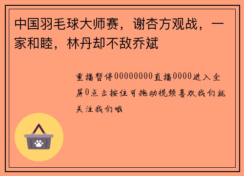 中国羽毛球大师赛，谢杏方观战，一家和睦，林丹却不敌乔斌
