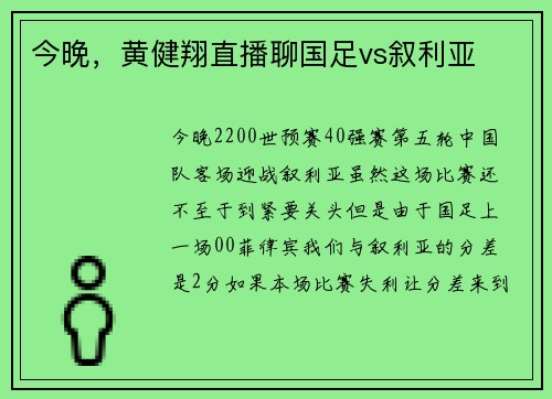 今晚，黄健翔直播聊国足vs叙利亚