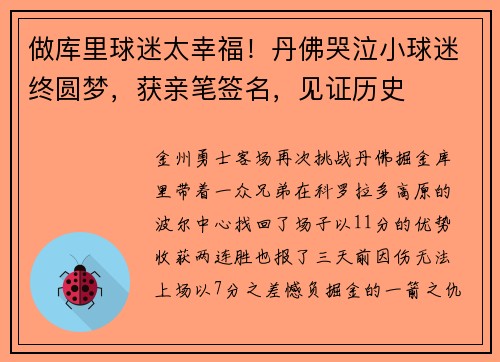 做库里球迷太幸福！丹佛哭泣小球迷终圆梦，获亲笔签名，见证历史