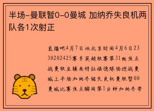半场-曼联暂0-0曼城 加纳乔失良机两队各1次射正