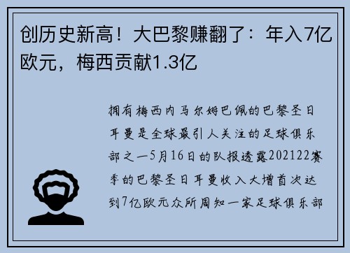 创历史新高！大巴黎赚翻了：年入7亿欧元，梅西贡献1.3亿