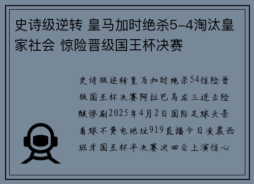 史诗级逆转 皇马加时绝杀5-4淘汰皇家社会 惊险晋级国王杯决赛