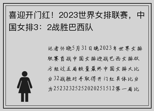 喜迎开门红！2023世界女排联赛，中国女排3：2战胜巴西队