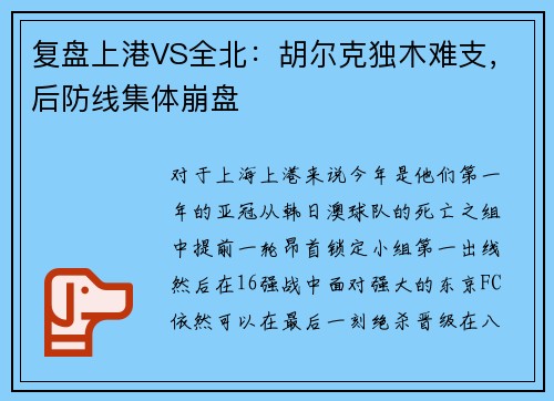 复盘上港VS全北：胡尔克独木难支，后防线集体崩盘