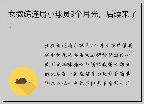 女教练连扇小球员9个耳光，后续来了！