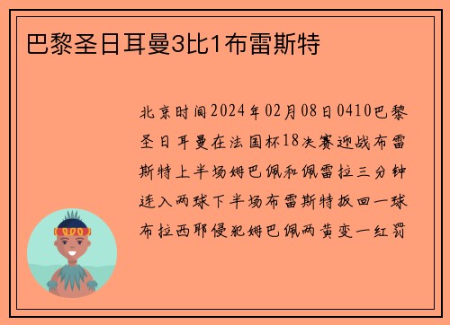 巴黎圣日耳曼3比1布雷斯特