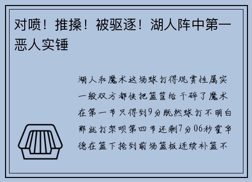 对喷！推搡！被驱逐！湖人阵中第一恶人实锤