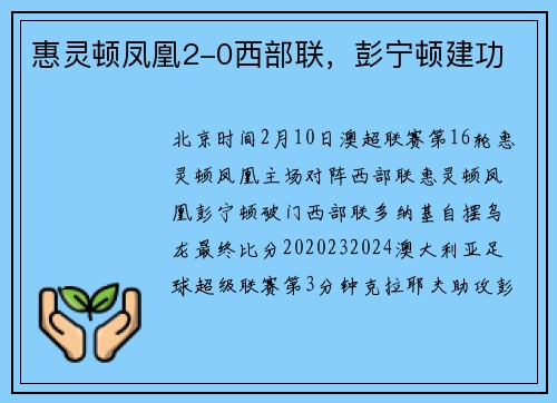惠灵顿凤凰2-0西部联，彭宁顿建功