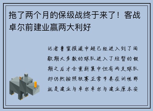 拖了两个月的保级战终于来了！客战卓尔前建业赢两大利好