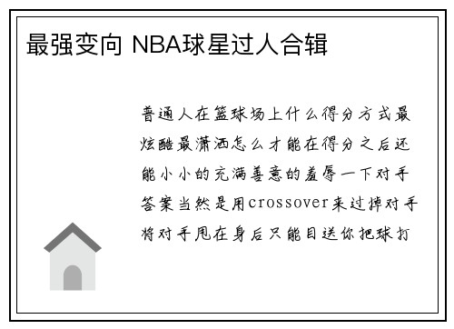 最强变向 NBA球星过人合辑
