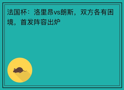 法国杯：洛里昂vs朗斯，双方各有困境，首发阵容出炉