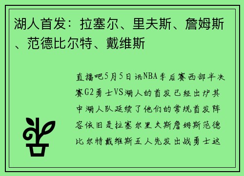 湖人首发：拉塞尔、里夫斯、詹姆斯、范德比尔特、戴维斯