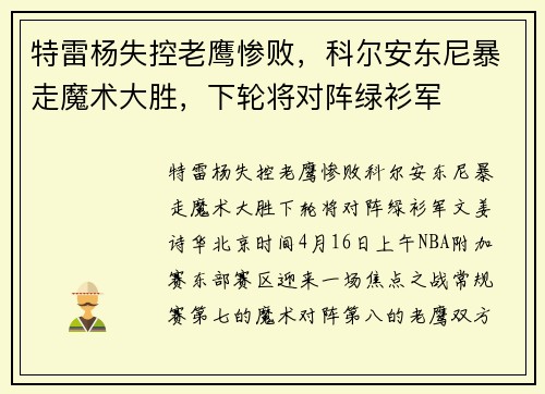 特雷杨失控老鹰惨败，科尔安东尼暴走魔术大胜，下轮将对阵绿衫军