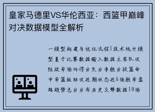 皇家马德里VS华伦西亚：西篮甲巅峰对决数据模型全解析