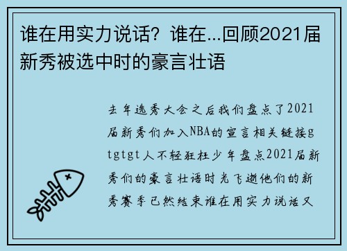 谁在用实力说话？谁在...回顾2021届新秀被选中时的豪言壮语