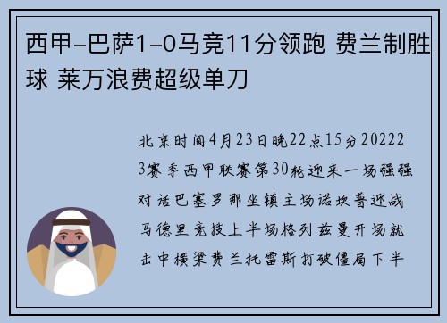 西甲-巴萨1-0马竞11分领跑 费兰制胜球 莱万浪费超级单刀