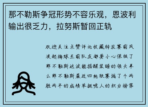 那不勒斯争冠形势不容乐观，恩波利输出很乏力，拉努斯暂回正轨