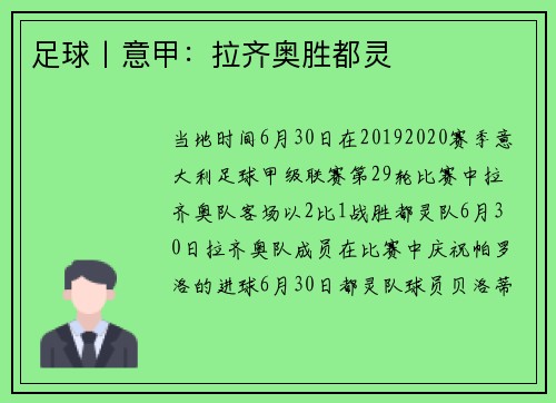 足球丨意甲：拉齐奥胜都灵