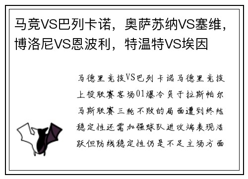 马竞VS巴列卡诺，奥萨苏纳VS塞维，博洛尼VS恩波利，特温特VS埃因