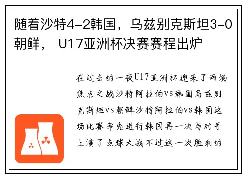 随着沙特4-2韩国，乌兹别克斯坦3-0朝鲜， U17亚洲杯决赛赛程出炉