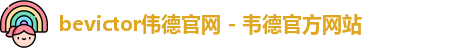 伟德bevictor中文版